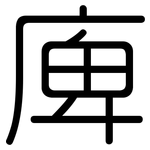庳: 圓體