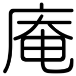 庵: 圓體