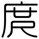 庹: 圓體