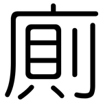 廁: 圓體