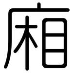 廂: 圓體