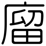 廇: 圓體