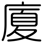 廈: 圓體 廈: 圓體