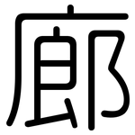 廊: 圓體 廊: 圓體