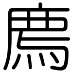 廌: 圓體