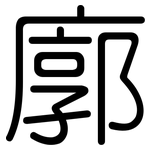 廓: 圓體 廓: 圓體