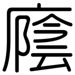 廕: 圓體