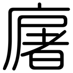 廜: 圓體