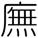 廡: 圓體