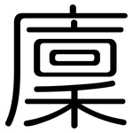 廩: 圓體