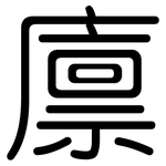 廪: 圓體