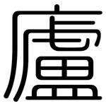 廬: 圓體