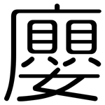 廮: 圓體