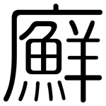 廯: 圓體