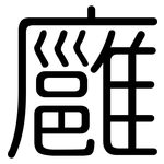 廱: 圓體