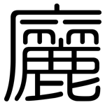 廲: 圓體