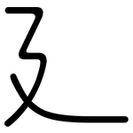 廴: 圓體