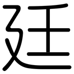廷: 圓體