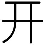 开: 圓體