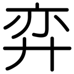 弈: 圓體