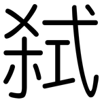 弑: 圓體