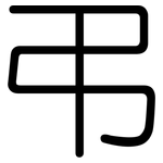 弔: 圓體 弔: 圓體