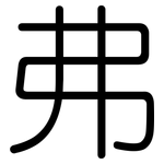 弗: 圓體