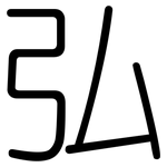 弘: 圓體