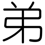 弟: 圓體 弟: 圓體