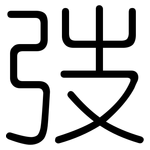 弢: 圓體