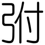 弣: 圓體
