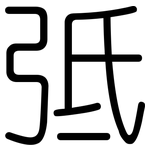 弤: 圓體