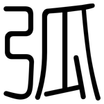 弧: 圓體