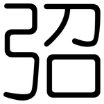 弨: 圓體