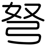 弩: 圓體