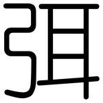 弭: 圓體