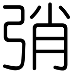 弰: 圓體