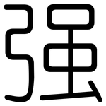 强: 圓體 强: 圓體