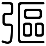彄: 圓體