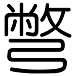 彆: 圓體