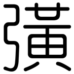 彉: 圓體