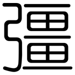 彊: 圓體