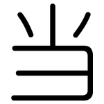 当: 圓體 当: 圓體