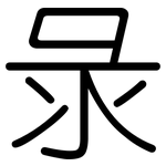 彔: 圓體
