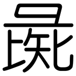 彘: 圓體
