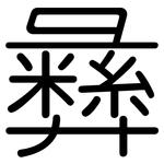 彝: 圓體