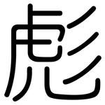 彪: 圓體