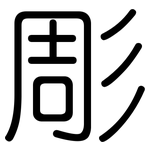 彫: 圓體