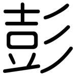 彭: 圓體