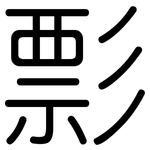 彯: 圓體